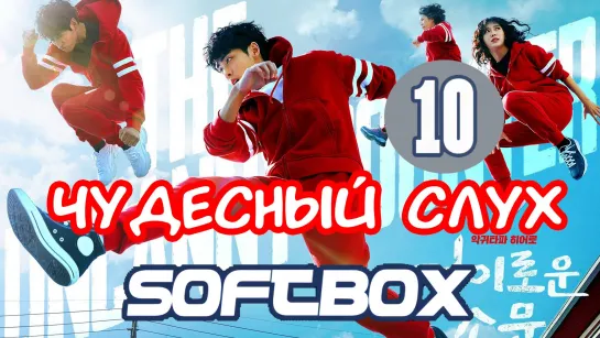 Чудесный слух 10 серия ( Озвучка SoftBox )