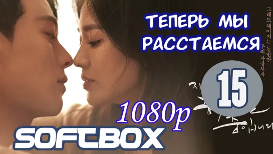 Теперь мы расстаемся 15 серия ( Озвучка SoftBox )