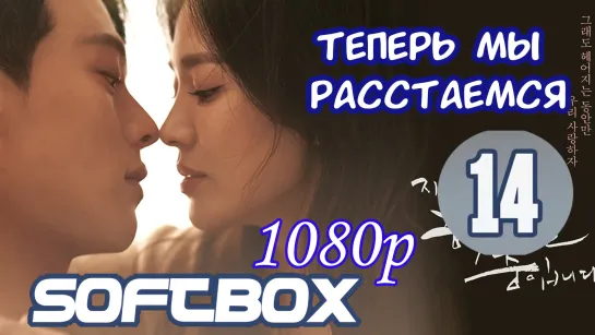 Теперь мы расстаемся 14 серия ( Озвучка SoftBox )