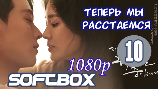 Теперь мы расстаемся 10 серия ( Озвучка SoftBox )