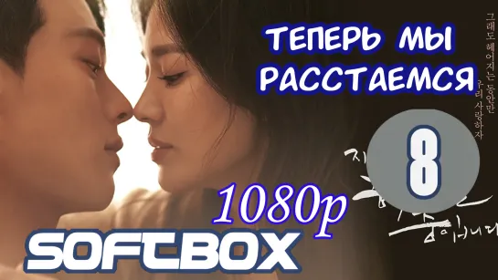 Теперь мы расстаемся 8 серия ( Озвучка SoftBox )