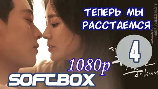 Теперь мы расстаемся 4 серия ( Озвучка SoftBox )