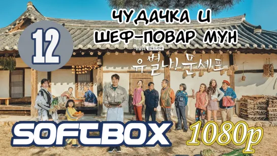 Чудачка и шеф-повар Мун 12 серия ( Озвучка SoftBox )