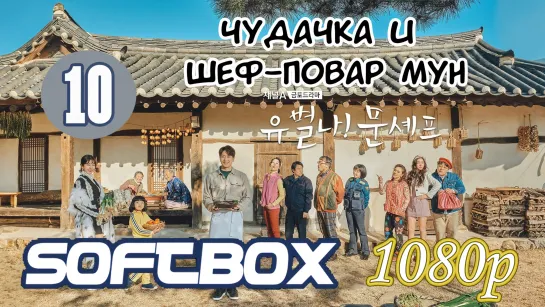 Чудачка и шеф-повар Мун 10 серия ( Озвучка SoftBox )