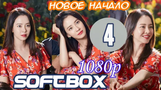 Новое начало 4 серия ( Озвучка SoftBox ) / А мы любили?