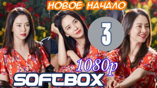 Новое начало 3 серия ( Озвучка SoftBox ) / А мы любили?