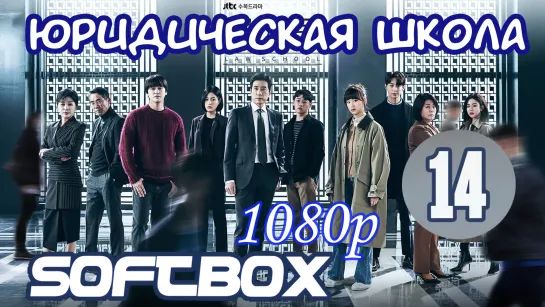 Юридическая школа 14 серия ( Озвучка SoftBox )