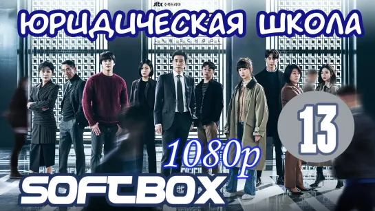 Юридическая школа 13 серия ( Озвучка SoftBox )