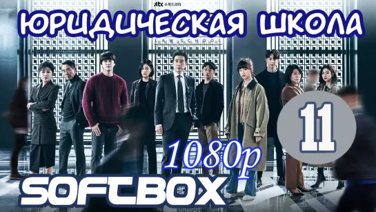 Юридическая школа 11 серия ( Озвучка SoftBox )