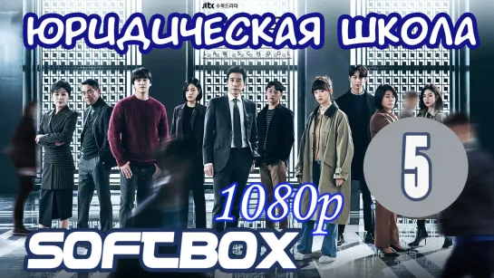 Юридическая школа 5 серия ( Озвучка SoftBox )