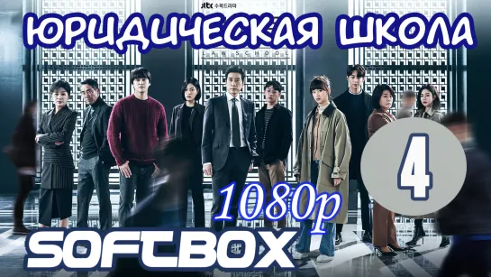 Юридическая школа 4 серия ( Озвучка SoftBox )