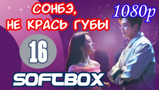 Сонбэ, не крась губы 16 серия ( Озвучка SoftBox ) / Сонбе