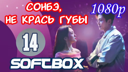 Сонбэ, не крась губы 14 серия ( Озвучка SoftBox ) / Сонбе