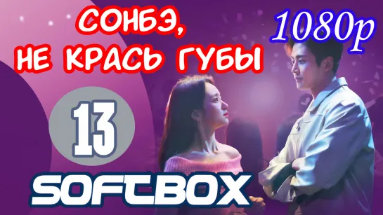 Сонбэ, не крась губы 13 серия ( Озвучка SoftBox ) / Сонбе