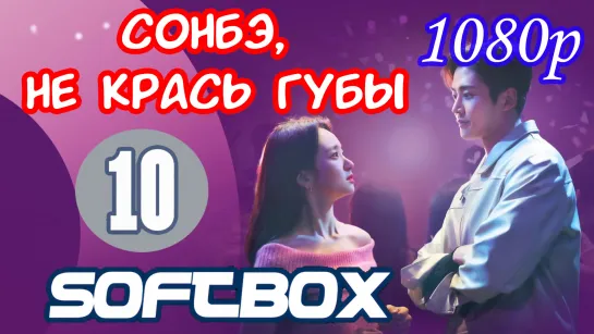 Сонбэ, не крась губы 10 серия ( Озвучка SoftBox ) / Сонбе