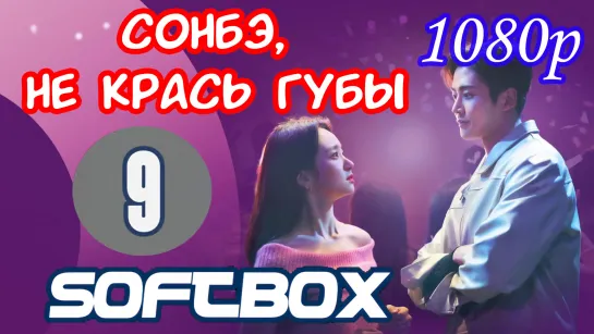 Сонбэ, не крась губы 9 серия ( Озвучка SoftBox ) / Сонбе