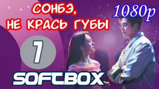 Сонбэ, не крась губы 7 серия ( Озвучка SoftBox ) / Сонбе