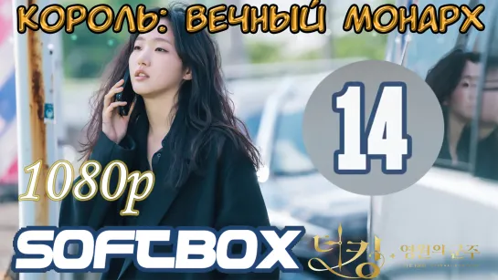 Король: Вечный монарх 14 серия  ( Озвучка SoftBox )