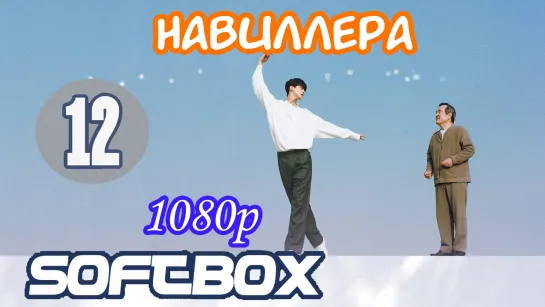 Навиллера 12 серия ( Озвучка SoftBox )