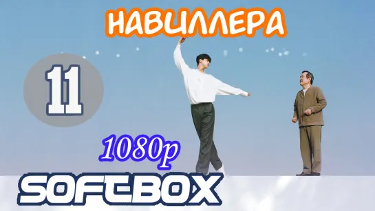 Навиллера 11 серия ( Озвучка SoftBox )