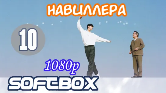 Навиллера 10 серия ( Озвучка SoftBox )