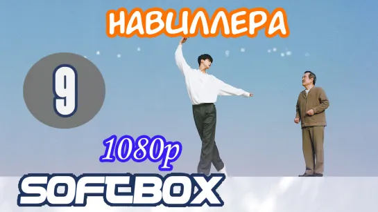 Навиллера 9 серия ( Озвучка SoftBox )