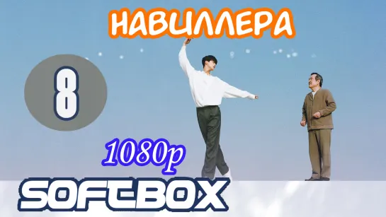 Навиллера 8 серия ( Озвучка SoftBox )