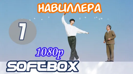 Навиллера 7 серия ( Озвучка SoftBox )