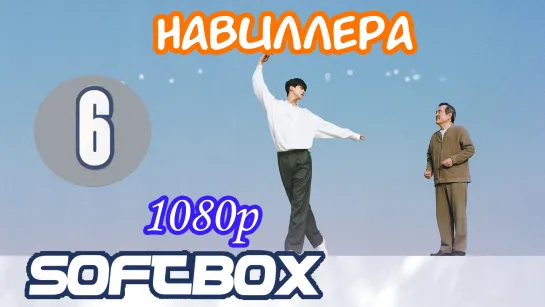 Навиллера 6 серия ( Озвучка SoftBox )