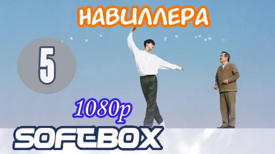 Навиллера 5 серия ( Озвучка SoftBox )