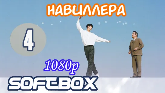 Навиллера 4 серия ( Озвучка SoftBox )