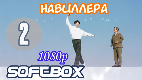 Навиллера 2 серия ( Озвучка SoftBox )