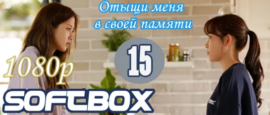 Отыщи меня в своей памяти 15 серия ( Озвучка SoftBox ) / Найди