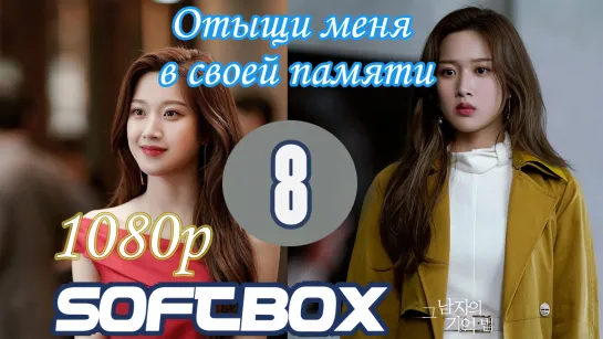 Отыщи меня в своей памяти 8 серия ( Озвучка SoftBox ) / Найди