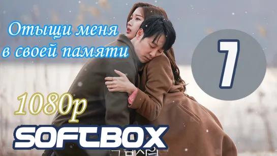 Отыщи меня в своей памяти 7 серия ( Озвучка SoftBox ) / Найди