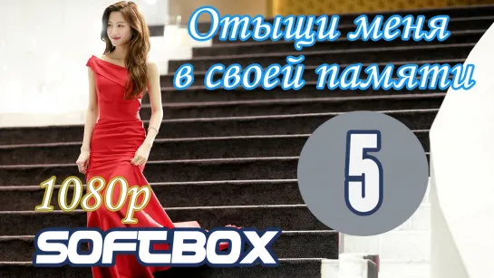 Отыщи меня в своей памяти 5 серия ( Озвучка SoftBox ) / Найди