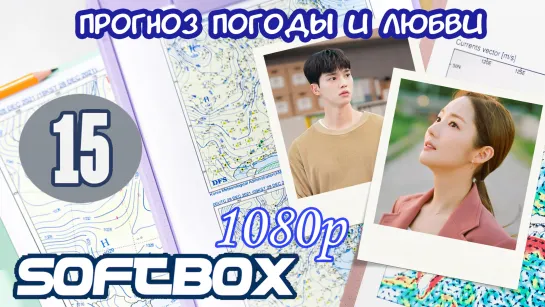 Прогноз погоды и любви 15 серия ( Озвучка SoftBox ) / Жестокая история служебного романа