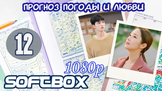 Прогноз погоды и любви 12 серия ( Озвучка SoftBox ) / Жестокая история служебного романа