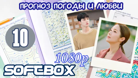 Прогноз погоды и любви 10 серия ( Озвучка SoftBox ) / Жестокая история служебного романа