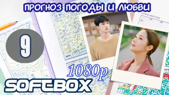 Прогноз погоды и любви 9 серия ( Озвучка SoftBox ) / Жестокая история служебного романа