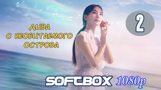 Дива с необитаемого острова 2 серия ( Озвучка SoftBox )