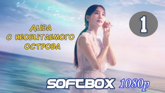 Дива с необитаемого острова 1 серия ( Озвучка SoftBox )