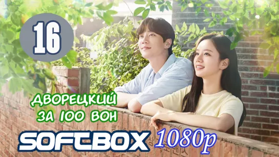 Дворецкий за 100 вон 16 серия ( Озвучка SoftBox )