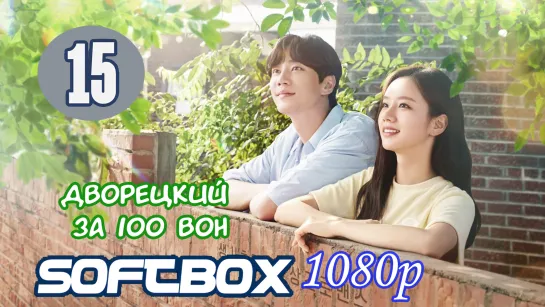 Дворецкий за 100 вон 15 серия ( Озвучка SoftBox )