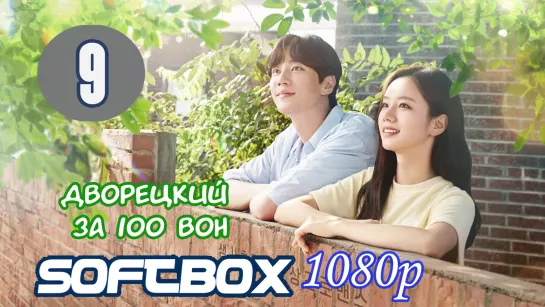 Дворецкий за 100 вон 9 серия ( Озвучка SoftBox )