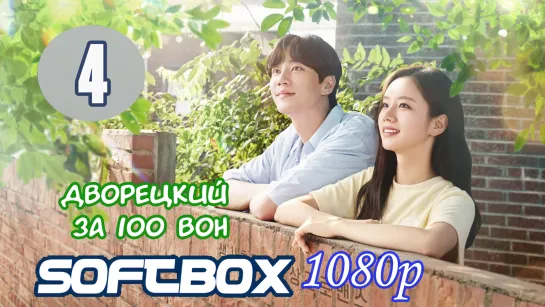 Дворецкий за 100 вон 4 серия ( Озвучка SoftBox )