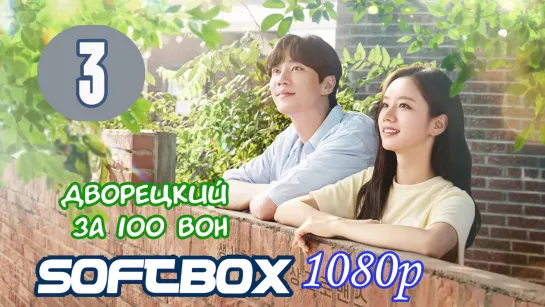 Дворецкий за 100 вон 3 серия ( Озвучка SoftBox )