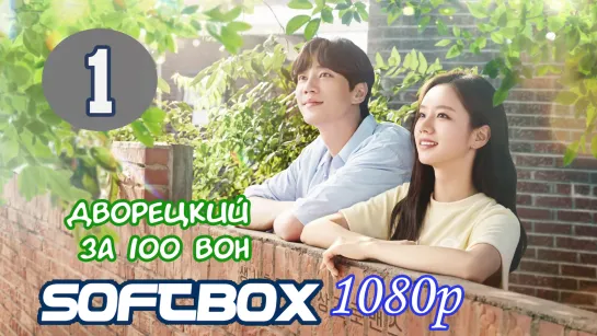 Дворецкий за 100 вон 1 серия ( Озвучка SoftBox )