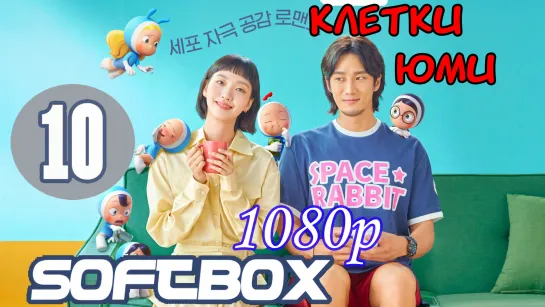 Клетки Юми 10 серия ( Озвучка SoftBox )