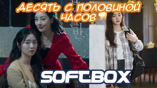 Десять с половиной часов 8 серия ( Озвучка SoftBox ) / Вмешательство